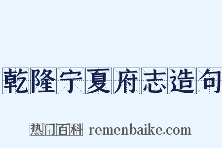 乾隆宁夏府志造句是什么意思的图片
